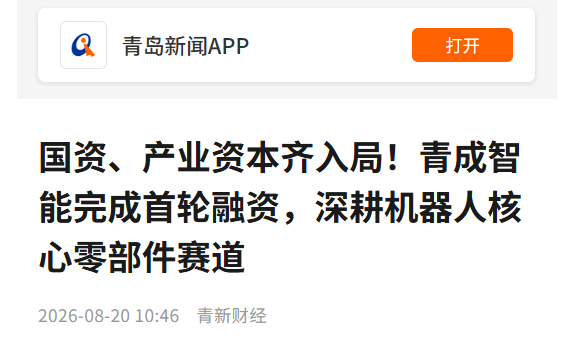 国资、产业资本齐入局！青成智能完成首轮融资，深耕机器人核心零部件赛道